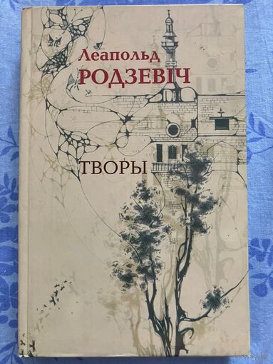 Леапольд Родзевіч. Творы