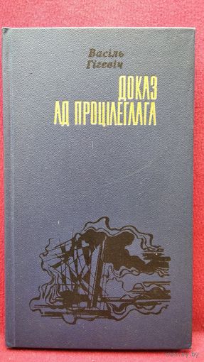 В. Гігевіч. Доказ ад процілеглага