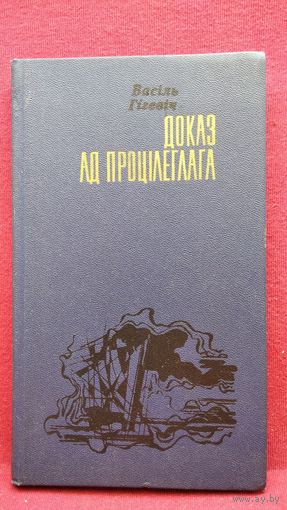 В. Гігевіч. Доказ ад процілеглага