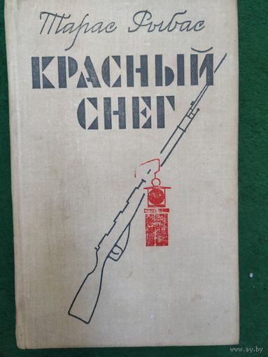 Тарас Рыбас Красный снег