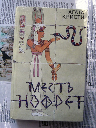 24-03 Агата Кристи Месть Нофрет Минск Университетское 1990