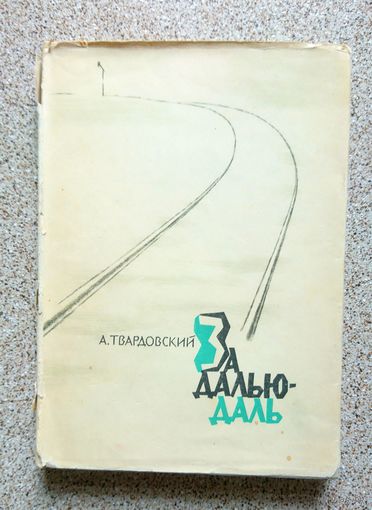А.Т. Твардовский За далью - даль 1961 (поэма)