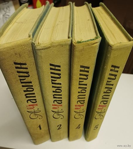 А. Чапыгин. Собрание сочинений в 5 томах, Художественная литература, Ленинград, 1967, НЕТ 3 го тома.