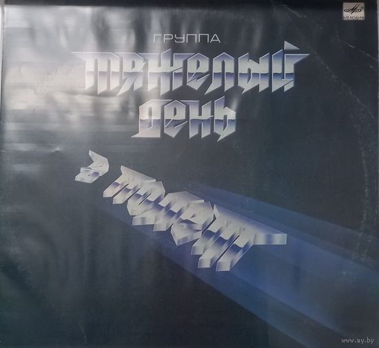 Тяжелый День - В Полёт