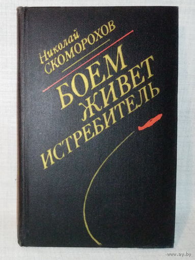 Николай Скоморохов. Боем живёт истребитель. Мемуары, документальная повесть