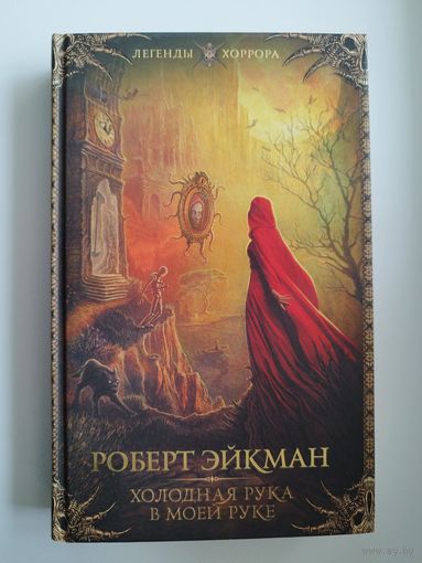 Роберт Эйкман. Холодная рука в моей руке // Серия: Легенды хоррора