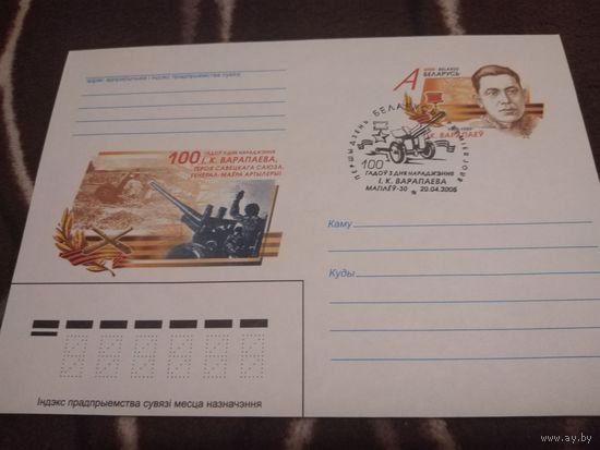 Конверт 2005г. 100лет со дня рождения И. К. Воропаева.