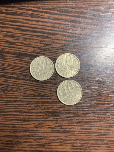 10 копеек 1990г СССР