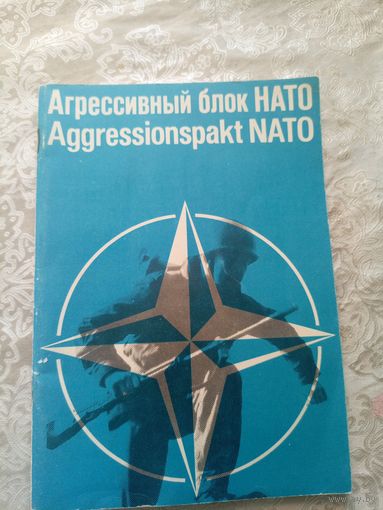 Агресивный блок НАТО\3д