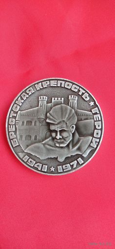 Настольная медаль Брестская крепость