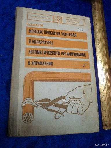 Каминский М.Л. Монтаж приборов контроля и аппаратуры автоматического регулирования и управления. Учебное пособие. 1978 г.