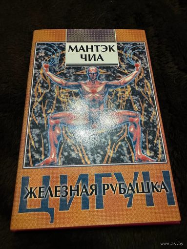 Цигун. Железная рубашка | Чиа Мантэк