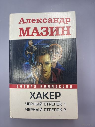 Хакер Александр Мазин