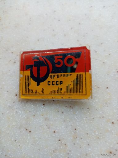 Значок 50 лет ссср