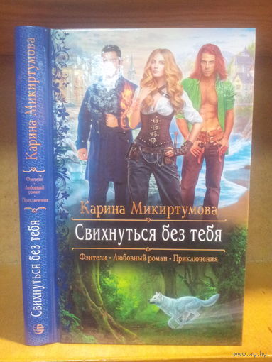 Микиртумова К. "Свихнуться без тебя" Серия "Романтическое фэнтези"
