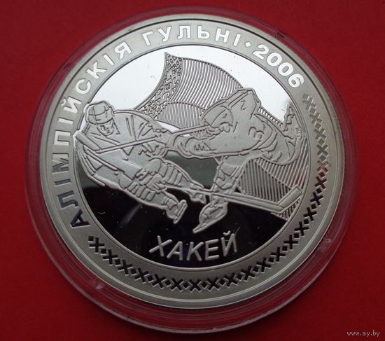 Олимпийские игры 2006. Хоккей! 20 рублей! 2005! Серебро! ВОЗМОЖЕН ОБМЕН!