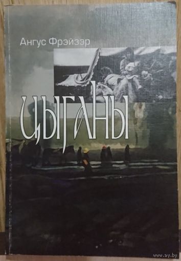 А. Фрэйзэр "Цыганы"