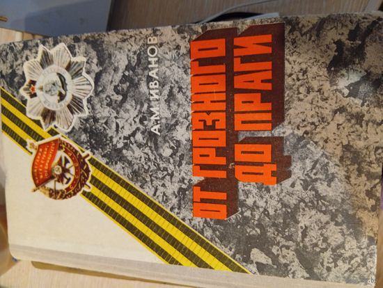 Книга От Грозного до праги