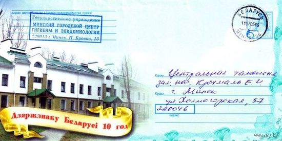 2005. Конверт, прошедший почту "Гознаку Беларуси 10 лет"