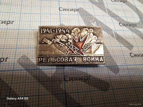 Значок Рельсовая война 1941-1944