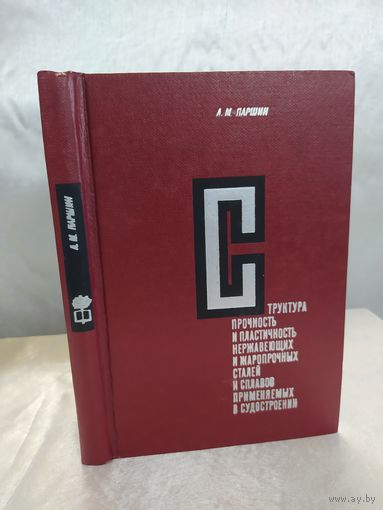 Структура, прочность и пластичность нержавеющих и жаропрочных сталей и сплавов, применяемых в судостроении