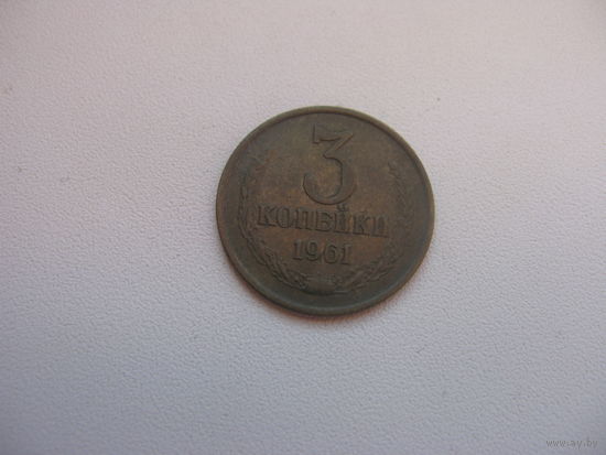 3 копейки 1961  ( состояние СУПЕР )
