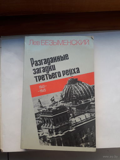 Безымянский Разгаданные загадки третьего рейха