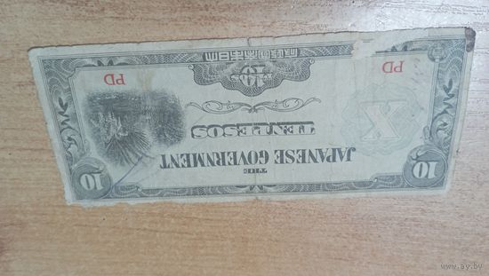 10 песо 1942 года Японские оккупационные песо для Филиппин  2 с рубля