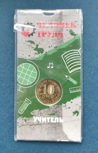 Россия, 10 рублей 2024 г., Человек труда - Учитель, в блистере, UNC