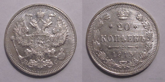20 копеек 1915 XF/aU