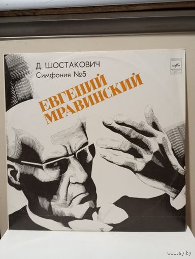 Евгений Мравинский - Д. Шостакович. Симфония No.5 - ЛЗГ