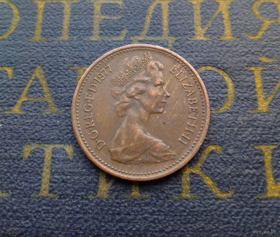 1 новый пенни 1977 Великобритания #01