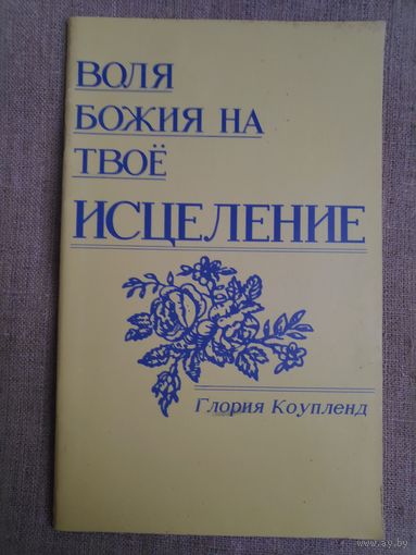 Глория Коупленд. Воля Божия на твоё исцеление.