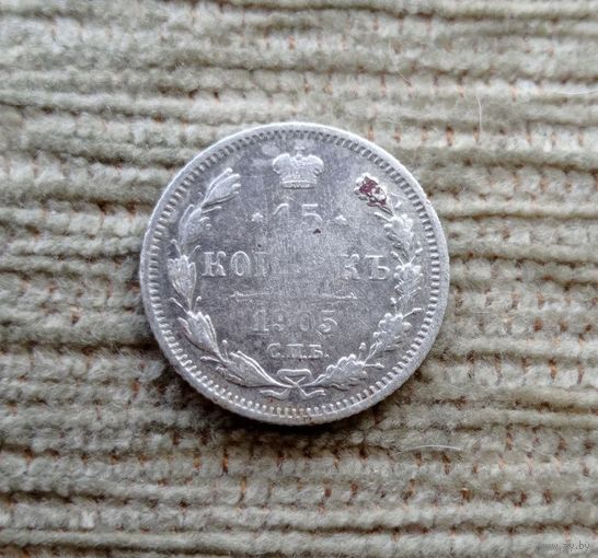 Werty71 Россия 15 копеек 1905 СПБ АР