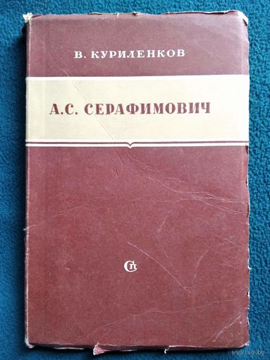 В. Куриленков А.С. Серафимович  1950 год