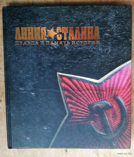 Метла А.М. Линия Сталина. Правда и память истории.