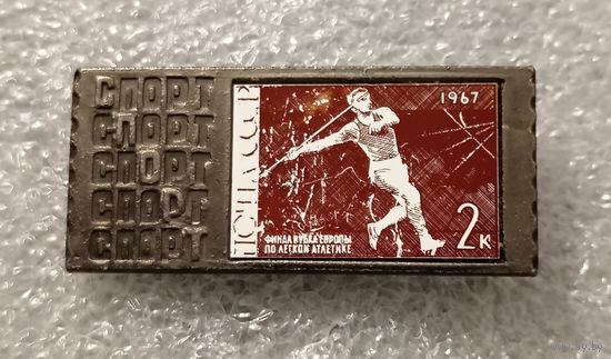 Значок - марка. Почта СССР. Финал кубка Европы 1967 год. Метание копья.Керамическая вставка.