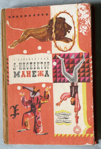 Я - инспектор манежа.