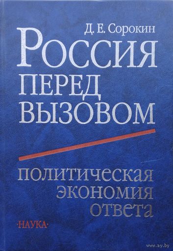 Россия перед вызовом. Политическая экономия ответа