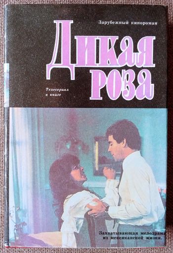 Дикая Роза. Зарубежный кинороман.