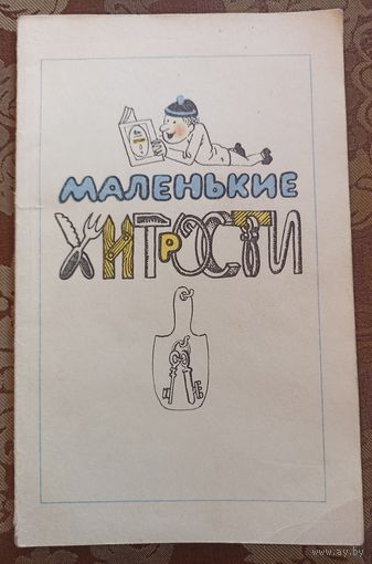 Густинович В.Ф. Маленькие хитрости
