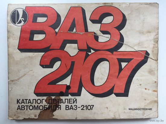 Каталог деталей автомобиля Жигули ВАЗ 2107