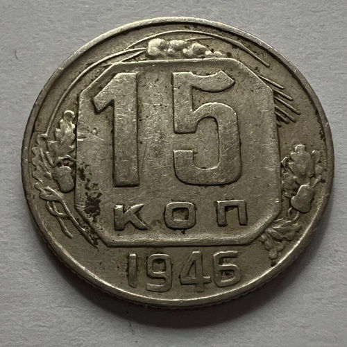 15 копеек 1946 года
