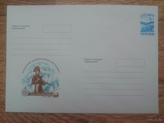Украина 1998 хмк мореплаватель Лисянский