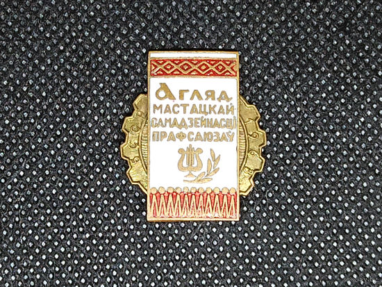 Знак Агляд мастацкай самадзейнасцi прафсаюзау БССР 1963 г.