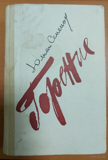 ГОРЕНИЕ. РОМАН ЮЛИАНА СЕМЕНОВА О ЖИЗНИ И ДЕЯТЕЛЬНОСТИ ФЕЛИКСА ДЗЕРЖИНСКОГО