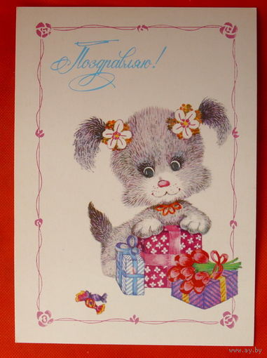 Поздравляю! Чистая. 1984 года. Макарова. *154.
