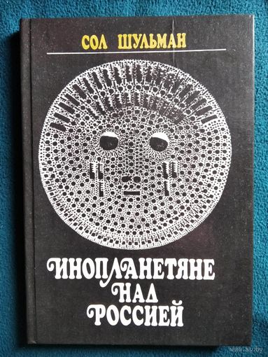 Сол Шульман Инопланетяне над Россией