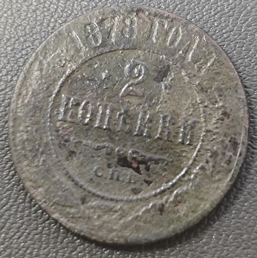 2 копейки 1878 года. Нечастая