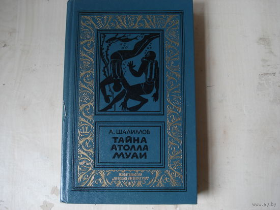 ШАЛИМОВ Александр; Тайна атолла Муаи; Библиотека приключений и научной фантастики; Детская литература, 1986 г.